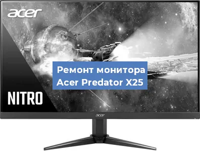 Замена разъема питания на мониторе Acer Predator X25 в Воронеже